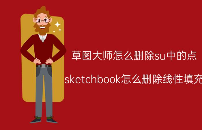 草图大师怎么删除su中的点 sketchbook怎么删除线性填充？